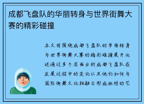 成都飞盘队的华丽转身与世界街舞大赛的精彩碰撞