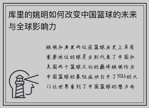 库里的姚明如何改变中国篮球的未来与全球影响力