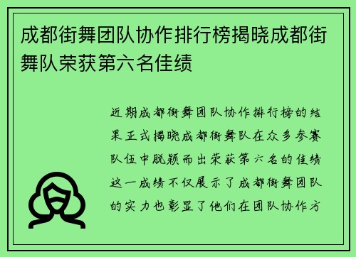 成都街舞团队协作排行榜揭晓成都街舞队荣获第六名佳绩