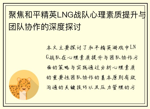 聚焦和平精英LNG战队心理素质提升与团队协作的深度探讨