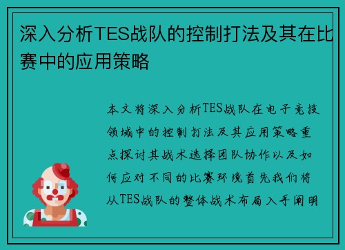 深入分析TES战队的控制打法及其在比赛中的应用策略