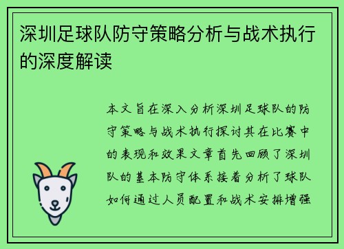 深圳足球队防守策略分析与战术执行的深度解读