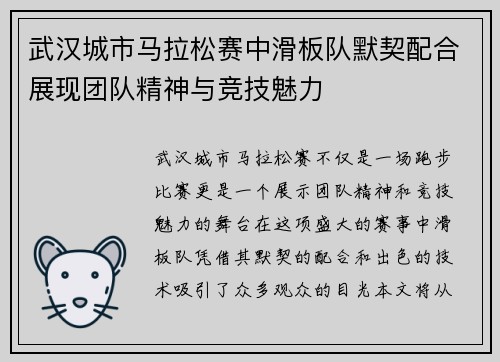 武汉城市马拉松赛中滑板队默契配合展现团队精神与竞技魅力