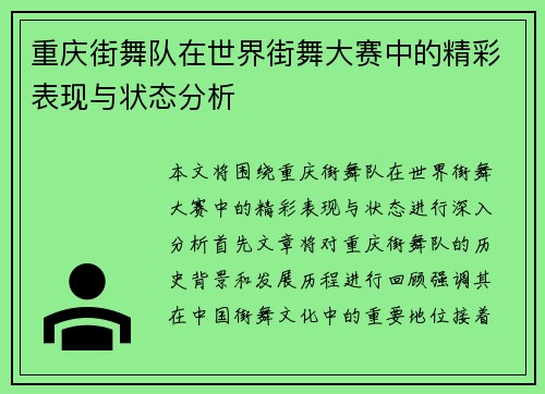 重庆街舞队在世界街舞大赛中的精彩表现与状态分析