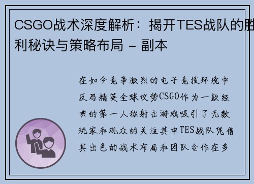 CSGO战术深度解析：揭开TES战队的胜利秘诀与策略布局 - 副本