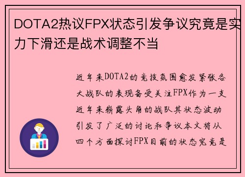 DOTA2热议FPX状态引发争议究竟是实力下滑还是战术调整不当