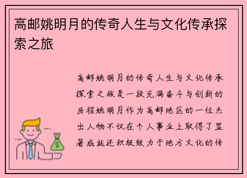 高邮姚明月的传奇人生与文化传承探索之旅