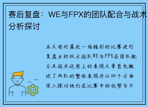 赛后复盘：WE与FPX的团队配合与战术分析探讨