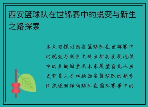 西安篮球队在世锦赛中的蜕变与新生之路探索