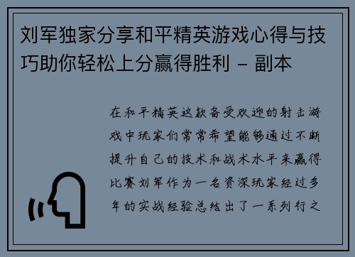 刘军独家分享和平精英游戏心得与技巧助你轻松上分赢得胜利 - 副本