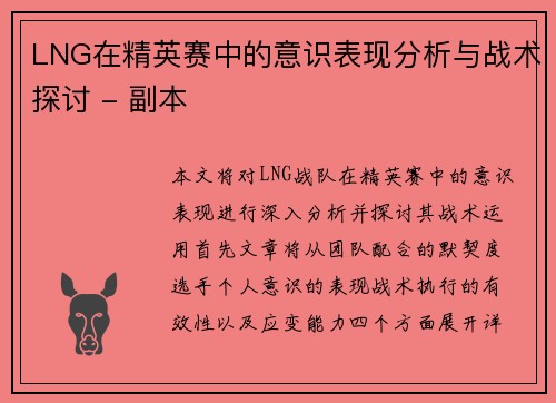 LNG在精英赛中的意识表现分析与战术探讨 - 副本