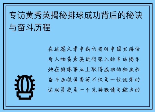 专访黄秀英揭秘排球成功背后的秘诀与奋斗历程