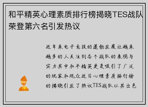 和平精英心理素质排行榜揭晓TES战队荣登第六名引发热议