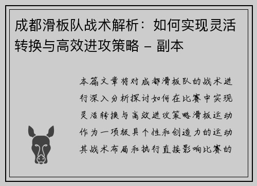 成都滑板队战术解析：如何实现灵活转换与高效进攻策略 - 副本