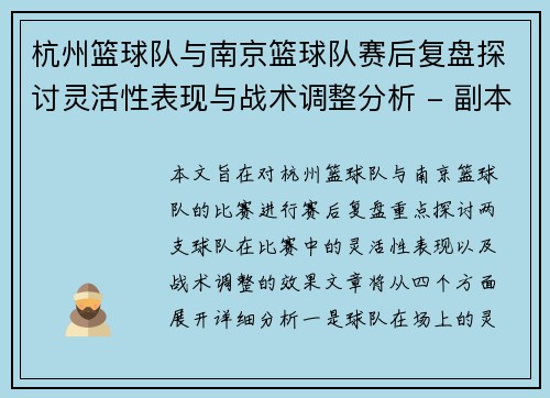 杭州篮球队与南京篮球队赛后复盘探讨灵活性表现与战术调整分析 - 副本