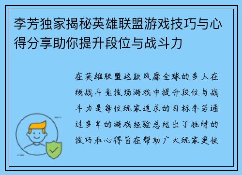 李芳独家揭秘英雄联盟游戏技巧与心得分享助你提升段位与战斗力