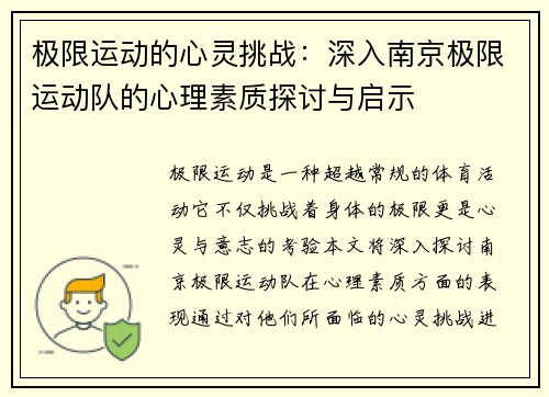 极限运动的心灵挑战：深入南京极限运动队的心理素质探讨与启示