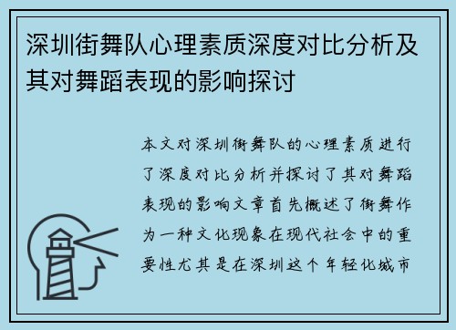 深圳街舞队心理素质深度对比分析及其对舞蹈表现的影响探讨