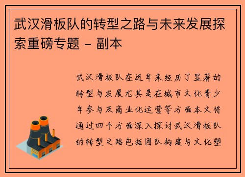 武汉滑板队的转型之路与未来发展探索重磅专题 - 副本