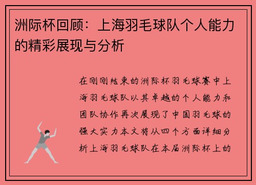 洲际杯回顾：上海羽毛球队个人能力的精彩展现与分析