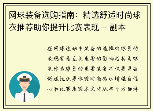 网球装备选购指南：精选舒适时尚球衣推荐助你提升比赛表现 - 副本