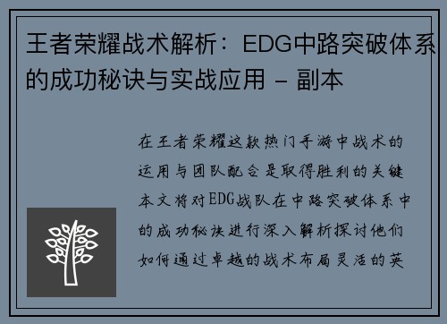 王者荣耀战术解析：EDG中路突破体系的成功秘诀与实战应用 - 副本