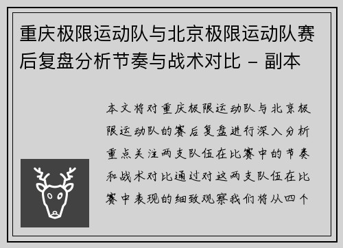 重庆极限运动队与北京极限运动队赛后复盘分析节奏与战术对比 - 副本