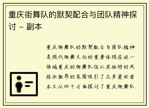 重庆街舞队的默契配合与团队精神探讨 - 副本