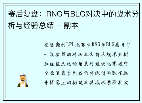 赛后复盘：RNG与BLG对决中的战术分析与经验总结 - 副本