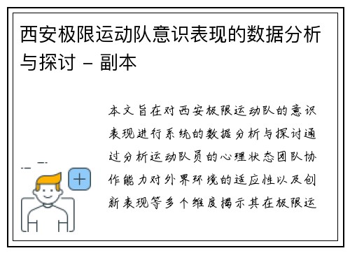 西安极限运动队意识表现的数据分析与探讨 - 副本