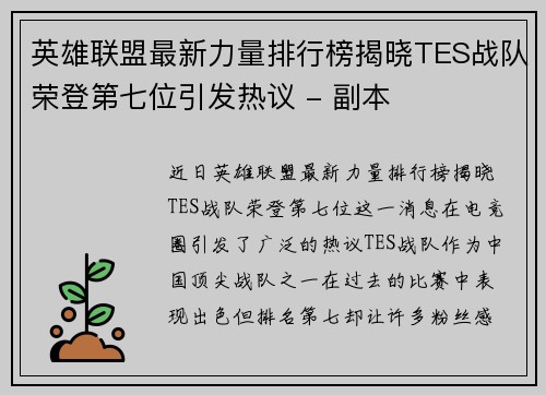 英雄联盟最新力量排行榜揭晓TES战队荣登第七位引发热议 - 副本