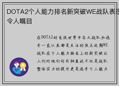 DOTA2个人能力排名新突破WE战队表现令人瞩目