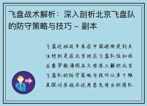 飞盘战术解析：深入剖析北京飞盘队的防守策略与技巧 - 副本
