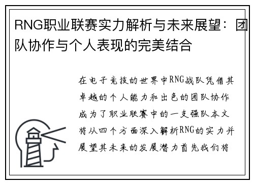 RNG职业联赛实力解析与未来展望：团队协作与个人表现的完美结合