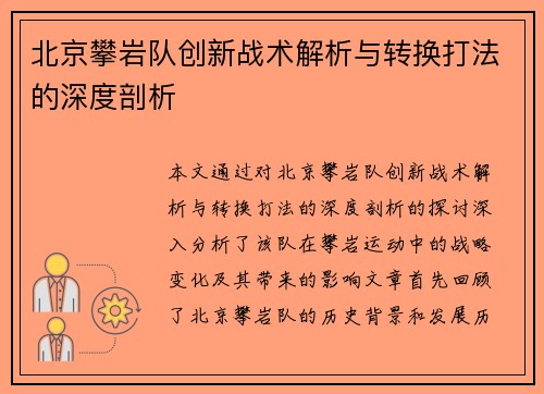 北京攀岩队创新战术解析与转换打法的深度剖析