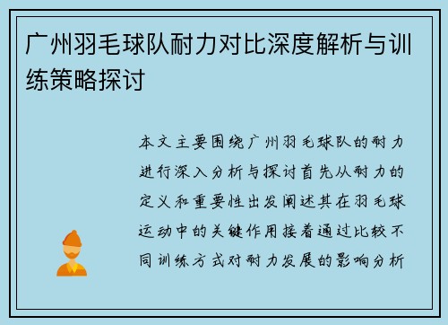 广州羽毛球队耐力对比深度解析与训练策略探讨