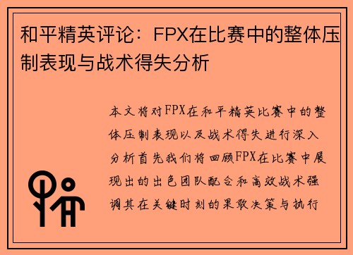 和平精英评论：FPX在比赛中的整体压制表现与战术得失分析