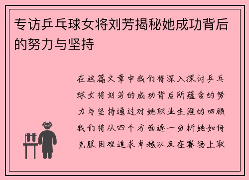 专访乒乓球女将刘芳揭秘她成功背后的努力与坚持