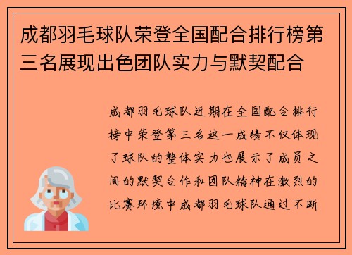 成都羽毛球队荣登全国配合排行榜第三名展现出色团队实力与默契配合