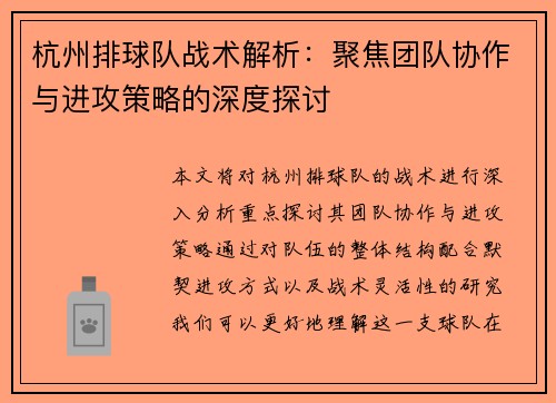 杭州排球队战术解析：聚焦团队协作与进攻策略的深度探讨