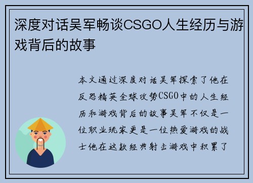 深度对话吴军畅谈CSGO人生经历与游戏背后的故事