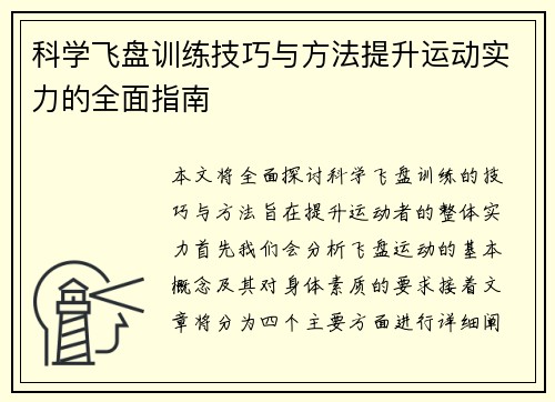 科学飞盘训练技巧与方法提升运动实力的全面指南