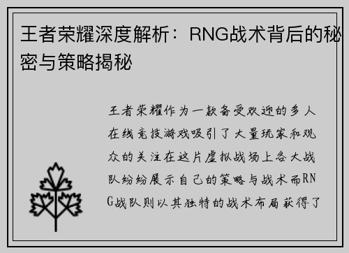 王者荣耀深度解析：RNG战术背后的秘密与策略揭秘
