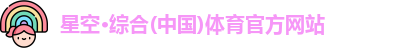星空·综合体育